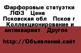 Фарфоровые статуэтки ЛФЗ › Цена ­ 10 000 - Псковская обл., Псков г. Коллекционирование и антиквариат » Другое   